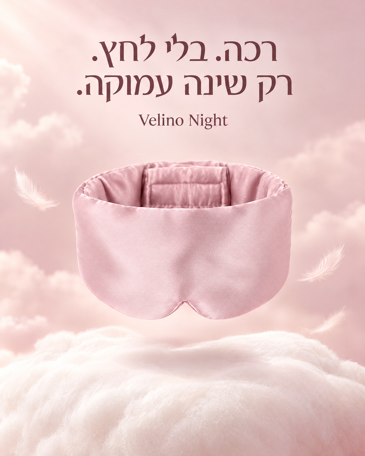 מסכת שינה רכה ללא לחץ לשינה עמוקה, Velino Night